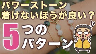 着けちゃ駄目？パワーストーン着用をオススメできない５つのパターンとその理由！