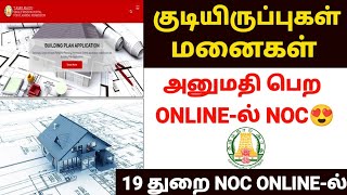 building plan approval noc in tamil | dtcp approval | how to apply noc for building approval tamil