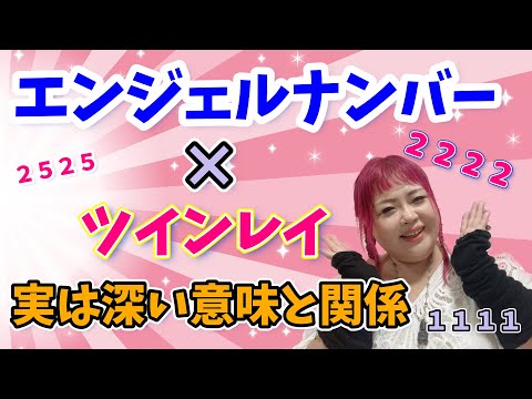 【見た人おめでとうございます】ツインレイ×エンジェルナンバー実は深い意味と関係があるんです！【ゾロ目】