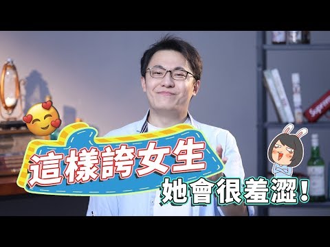 怎麽讓女生臉紅心跳！她們最喜歡男生這麽做！【最紳士Yuppie】【兩性】