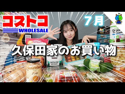 コストコ 🛒 夏休み直前🌞ももか家のCOSTCO購入品🐟2024年7月版