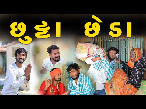 છુટ્ટા છેડા || વાહતે વાદીએ કરાયા છુટ્ટા છેડા || Gujju Love Guru Ni Comedy Gujarati 2023 ||