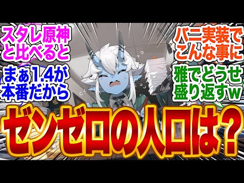 ゼンゼロの人口ってどうなの？【ガチャ】【ボンプ】【バーニス】【編成】【エレン】【ゼンレスゾーンゼロ】【ジェーン】【ライト】【PT】【柳】【しゅえん】【シーザー】bgm