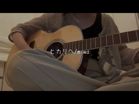 【弾き語り】ヒカリヘ/miwa