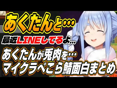 【ホロライブ切り抜き/兎田ぺこら】あくたんと最近LINEを・・・マイクラぺこら鯖面白まとめ