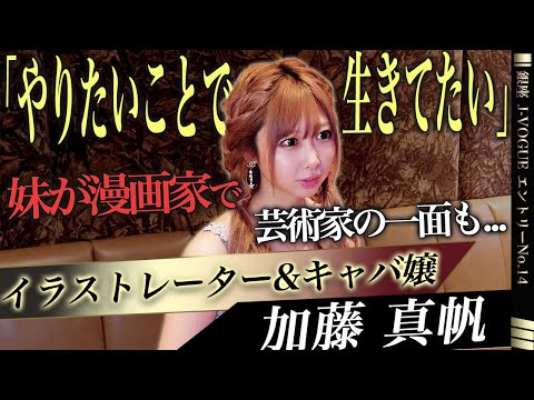 【銀座キララプロジェクト】#14 加藤真帆 / 妹が漫画家のイラストレーターキャバ嬢!! 彼女がキャバクラを続ける理由とは…