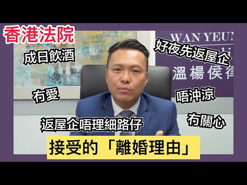 【法識學堂】香港法院接受的「離婚理由」