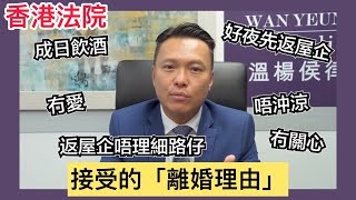 【法識學堂】香港法院接受的「離婚理由」