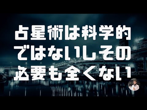 占星術は「科学」的ではないしそうある必要もないーその理由ーというお話