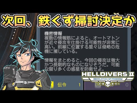 【ヘルダイバー２】次回はオートマトン、今回はムシ潰ししておくか！【HELLDIVERS2】