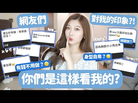 網友們對我的印象⁉️家裏有錢+富婆💰對Sex很Open🤣小胸很自卑⁉️食極唔肥🤓不懂做家務🤣🧸Heyman Lam🧸