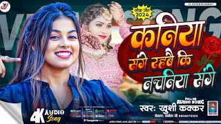 #Khushi Kakkar | कनिया संगे रहबै की नचनीया संगे | Kaniya Sange Rahbai Ki Nachanya Sange | Bhojpuri