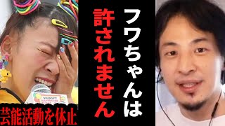 【ひろゆき】フワちゃんが芸能活動を休止しても世間が一生許してくれない理由【 切り抜き ひろゆき切り抜き フワちゃん やす子 ツイッター 発達障害 論破 hiroyuki】