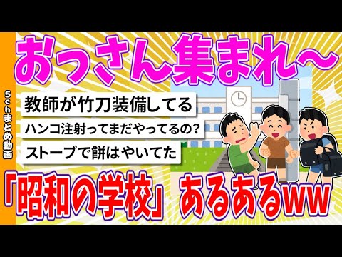 【2chまとめ】おっさん集まれ～「昭和の学校」あるあるwww【面白いスレ】