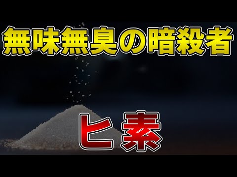 ゆっくり毒物vol.43　ヒ素【ゆっくり解説】