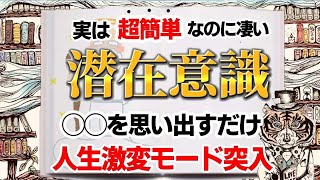 【潜在意識】ブロックを解除して最速で潜在意識の扉を開ける方法。無限のパワーを呼び覚ますコツは◯◯◯にあった！