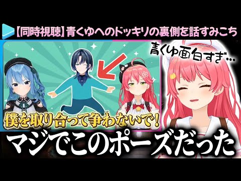 【同時視聴】青くゆへのmiComet不仲ドッキリの裏側を話すみこち【さくらみこ/火威青/みこめっと/ホロライブ切り抜き】