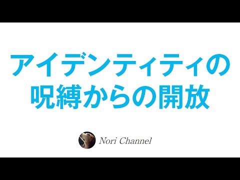 アイデンティティの呪縛からの開放☆本当の自分って何？