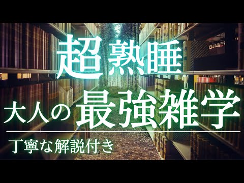 【5分で寝落ち・睡眠用】安眠用聞き流し。大人の雑学（解説付き）