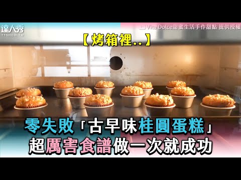 【零失敗「古早味桂圓蛋糕」超厲害食譜做一次就成功】@vitadolce8214