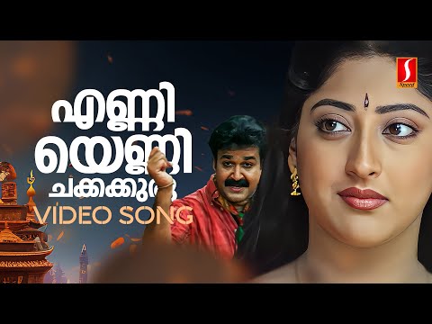 Enni Enni Chakkakuru Video Song | Vamanapuram Busroute | Mohanlal | MG Sreekumar|Gireesh Puthenchery