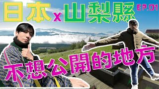 『日本旅遊』山梨縣EP.01🙋口袋名單-探索清里テラス🙋一個令人心曠神怡的度假勝地！