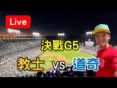 山本與大谷NLDS決戰達比修！教士 vs 道奇【看球閒聊直播】