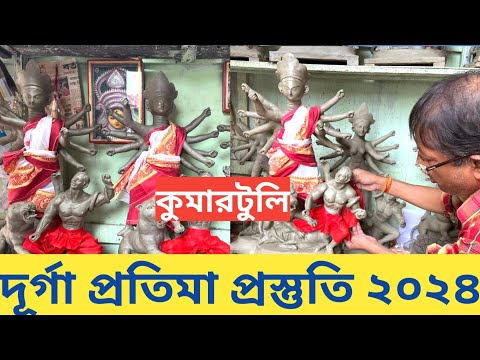 Durga Puja 2024 I Kumartuli Durga Thakur 2024 I Kumartuli Durga Pratima I Kumartuli