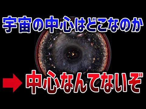 中心はビッグバンじゃない！？宇宙の中心はどこになるのか【ゆっくり解説】