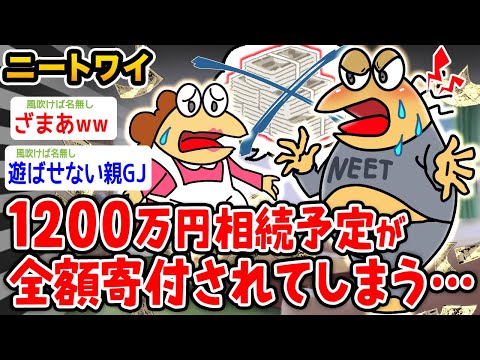 【悲報】ニートワイ、1200万円相続予定だったのに全額寄付に使われてしまうwwwww【2ch面白いスレ】