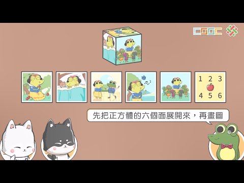 108新課綱｜小五數學｜正方體的展開圖與表面積