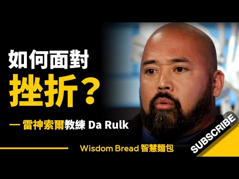 如何面對挫折？► 最後那段說得真好... - 雷神索爾教練Da Rulk（中英字幕）