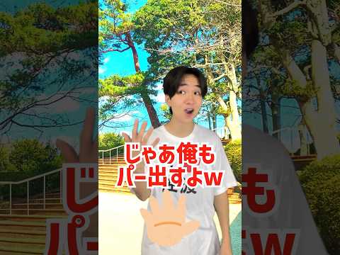 超田舎者のじゃんけん　#shorts