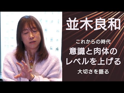 並木良和インタビュー：今世の中で魂が何世も生き尽くす「魂はあなた。器は家。階数を変えるだけではなくて、家ごと引越しをするのが今だからこそ可能」