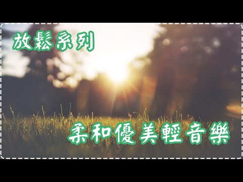 【放鬆系列】柔和優美輕音樂 鋼琴曲 輕鬆音樂 舒緩緊張情緒【1小時】Sleeping Music, Relaxing Music, Insomnia