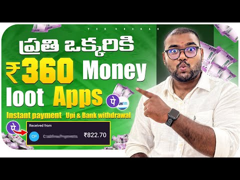 🤑 ప్రతి ఒక్కరికీ ₹360/-😱 Miss అవ్వకండి | Today Money Loot Apps | New Money Earning Apps 🔥