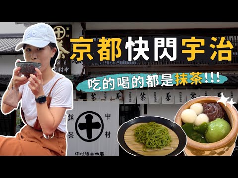 京都快閃宇治🇯🇵怪味抹茶料理3吃～１0円上的世界遺產！Ep4｜奧菠GO日本