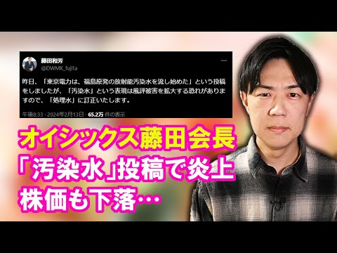 オイシックス藤田会長が反原発丸出し「汚染水」ポストで炎上→株価暴落