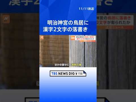 東京・明治神宮 「鳥居に文字が彫られている」と通報　器物損壊事件として捜査　警視庁| TBS NEWS DIG #shorts