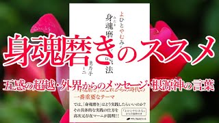 【よひとやむみな 身魂磨き実践法④】『五感の超越・外界からのメッセージ・根源神の言葉』洗心 御魂磨き  瀬織津姫 穂乃子 日月神示