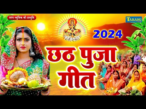 LIVE : पारम्परिक छठ पूजा गीत 2024 | ChhathPuja Ke Geet 2024 | ChhathPuja Ke Gana |Chhath Pooja Song