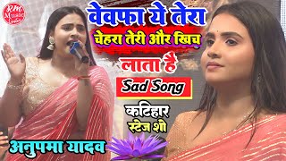 बेवफा ये तेरा चेहरा तेरी और खींच लाता है #Anupama_Yadav Sad_Song #कटिहार_स्टेज_शो में मचाया धमाल