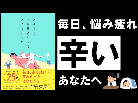 【17分解説】あやうく一生懸命生きるところだった｜ハ・ワン　～辛い時、悩んだ時に効く、今話題の人生エッセイ～