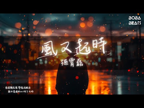 孫霄磊 - 風又起時『風又起時 再與寂寞相偎』【Lyrics Video】