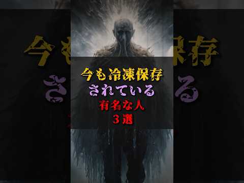 【ゆっくり解説】今も冷凍保存されている有名な人3選 #都市伝説 #ゆっくり解説