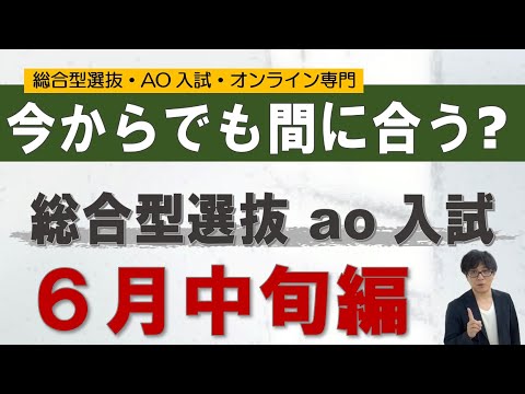 今からでも間に合うか？～6月中旬編～ 総合型選抜専門 二重まる学習塾