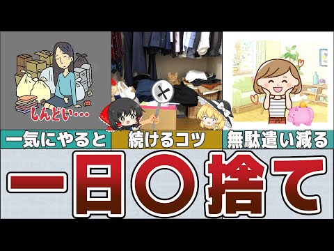 【ゆっくり解説】お金が貯まる捨て活の極意～1日〇捨ての効果【貯金 節約】