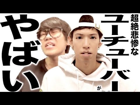 現在とんでもなく悲惨な事になってるYouTuber108