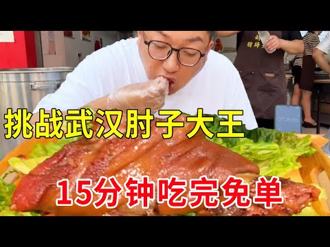 Wuhan street eat big elbow  challenge 15 minutes to eat free  eat not to give double money