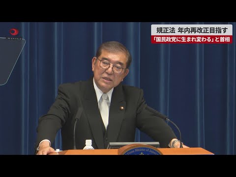 【速報】規正法、年内再改正目指す   「国民政党に生まれ変わる」と首相